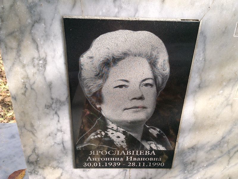 Ярославцева Антонина Ивановна