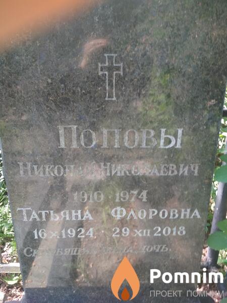 Попов Николай Никелаевич