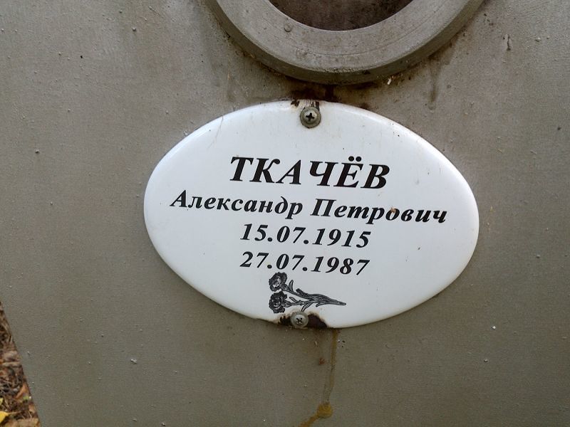 Ткачёв