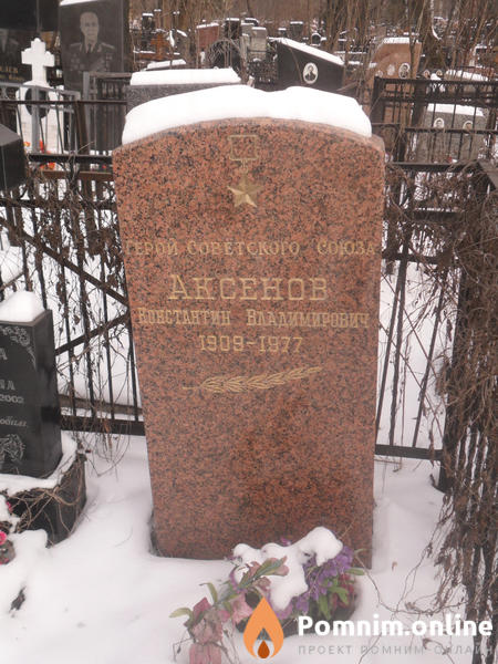 Аксёнов Константин Владимирович