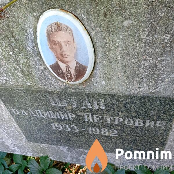 Штан Владимир Петрович