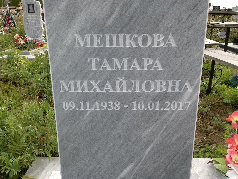 Мешкова