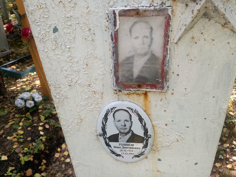 Голиков