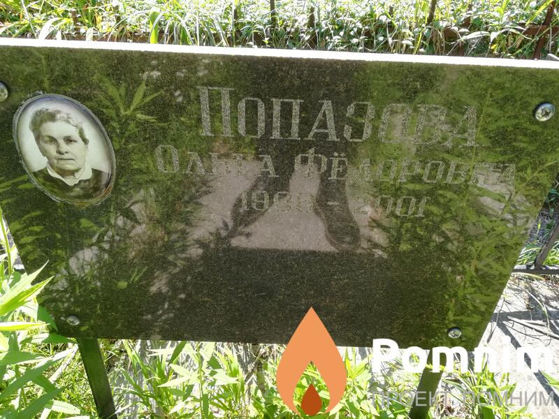 Попазова Ольга Фёдоровна