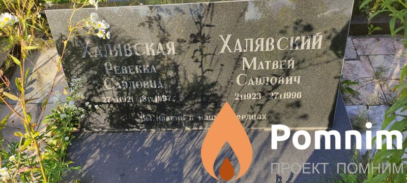 Халявская Ревекка Сауловна
