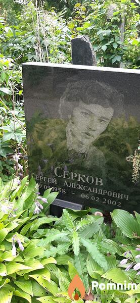 Серков Сергей Александрович