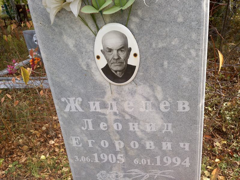 Жиделев