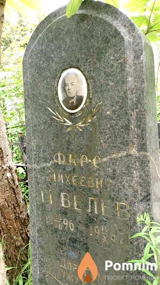 Гевелев Фирс Михеевич