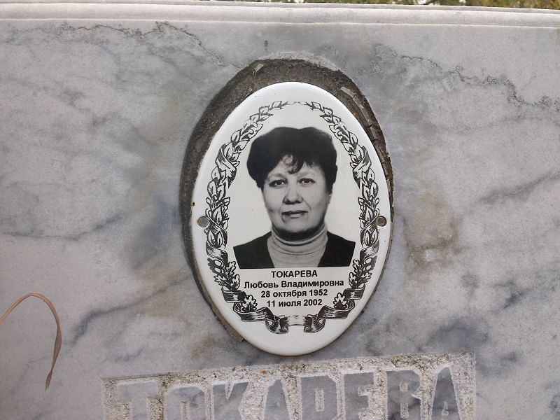 Токарева