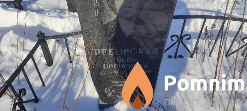 Неборская Вера Борисовна