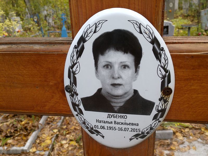 Дубенко