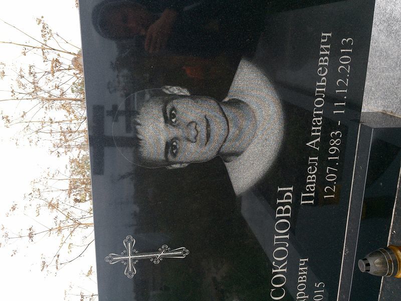 Соколов
