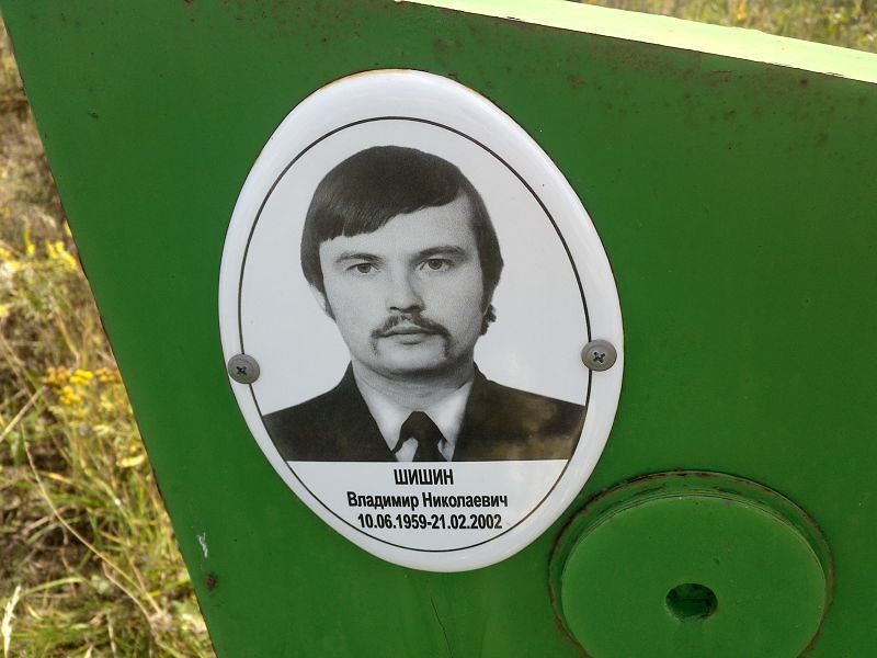 Шишин