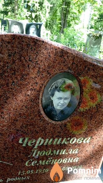 Черникова Людмила Семёновна