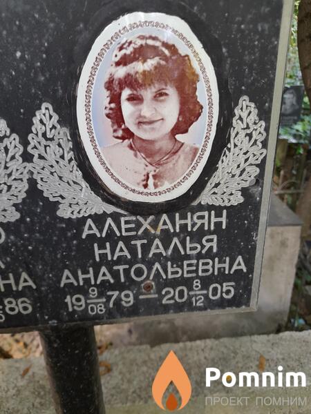 Алеханян Наталья Анатольевна