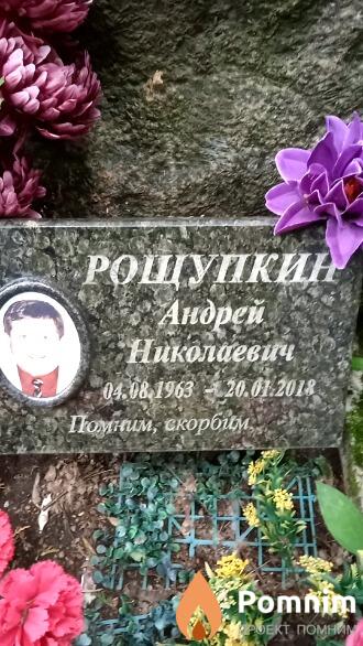 Рощупкин Андрей Николаевич