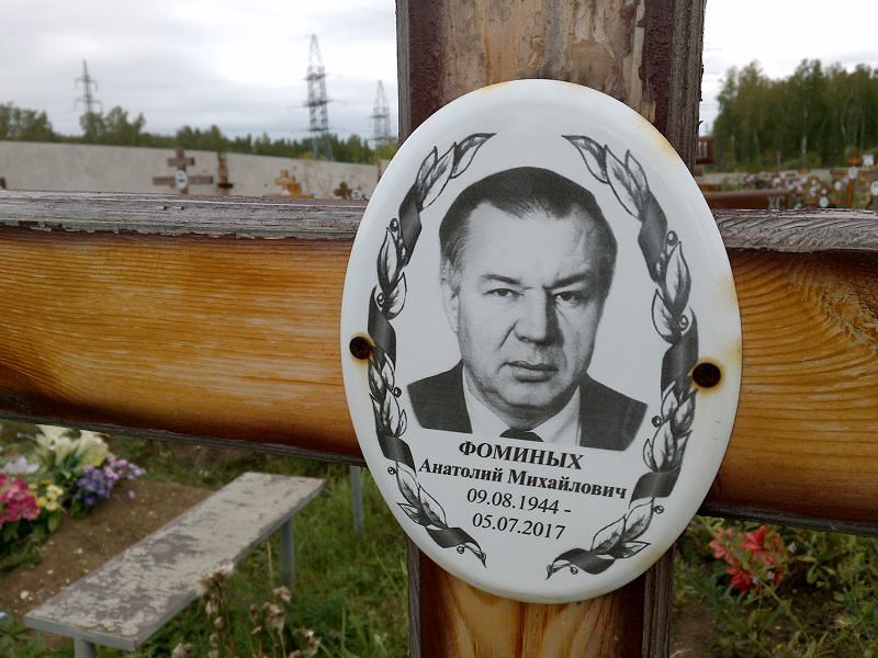 Фоминых