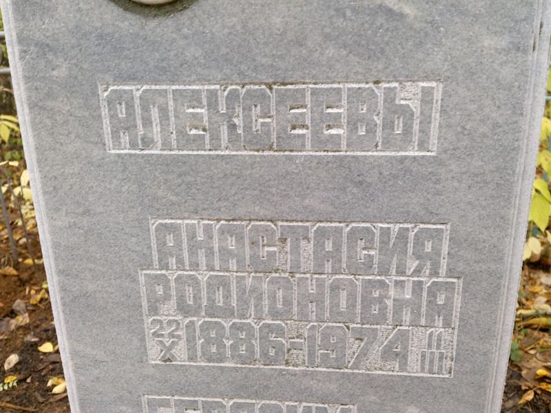 Алексеева Анастасия Родионовна
