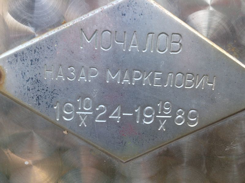Назар Мочалов Маркелович