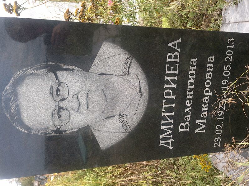 Дмитриева