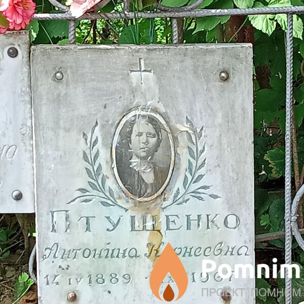 Птущенко Антонина Корнеевна
