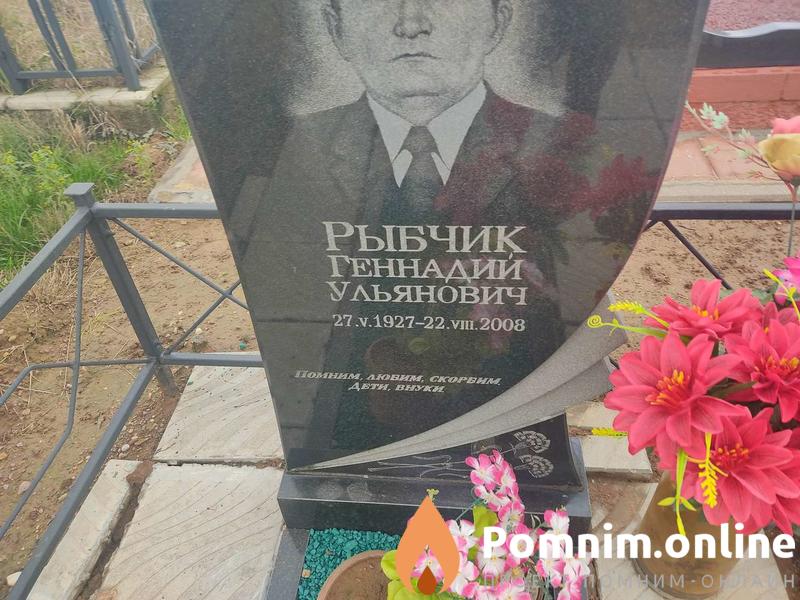 Рыбчик Геннадий Ульянович