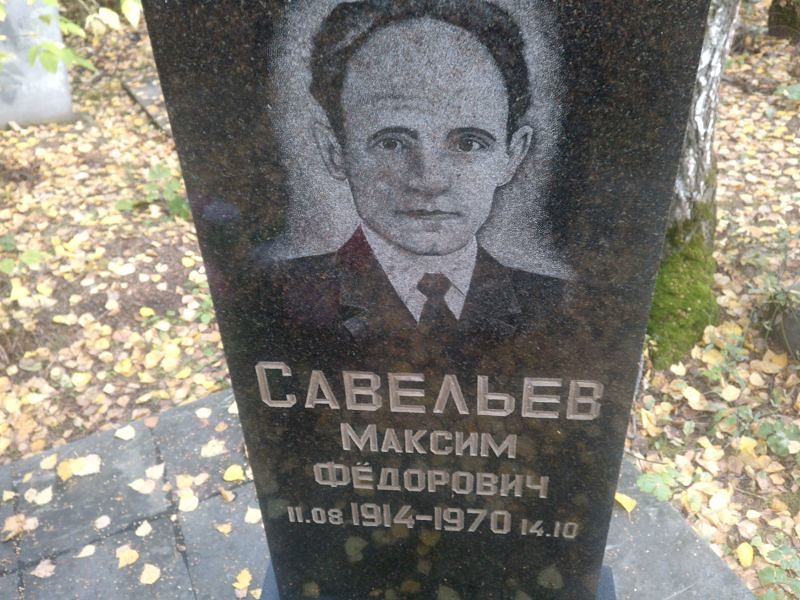 Савельев