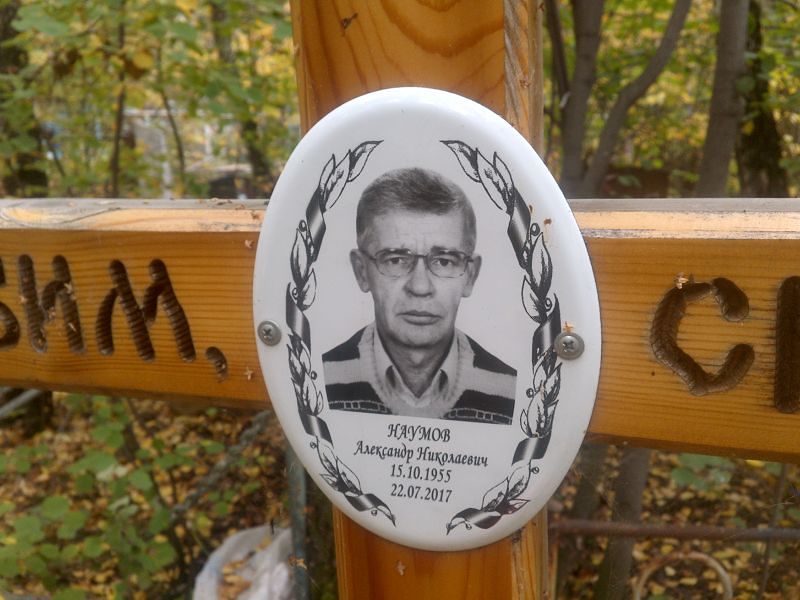 Наумов