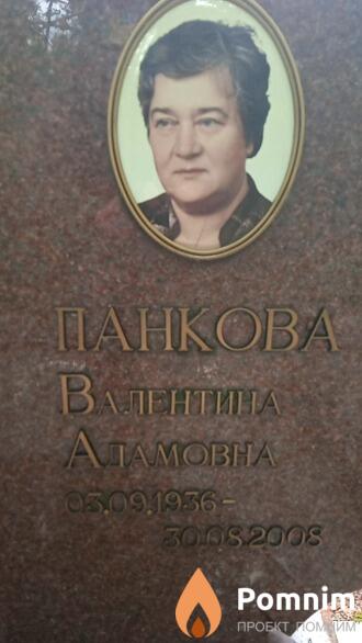 Панкова Валентина Адамовна