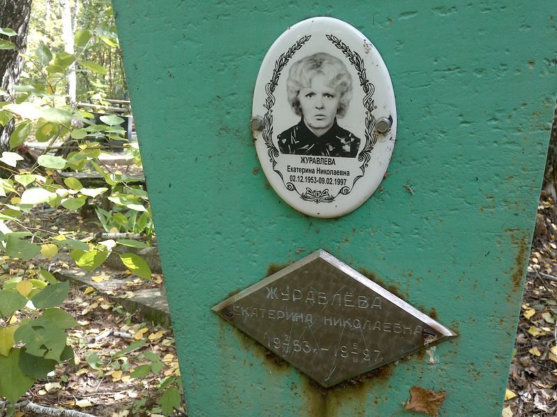 Журавлева