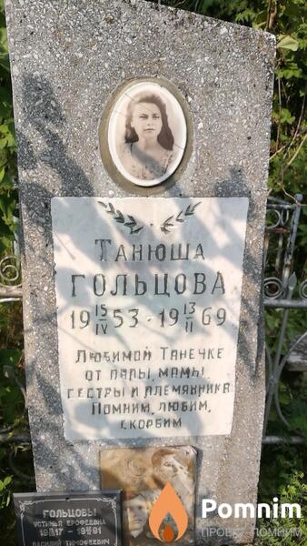 Гольцова Татьяна