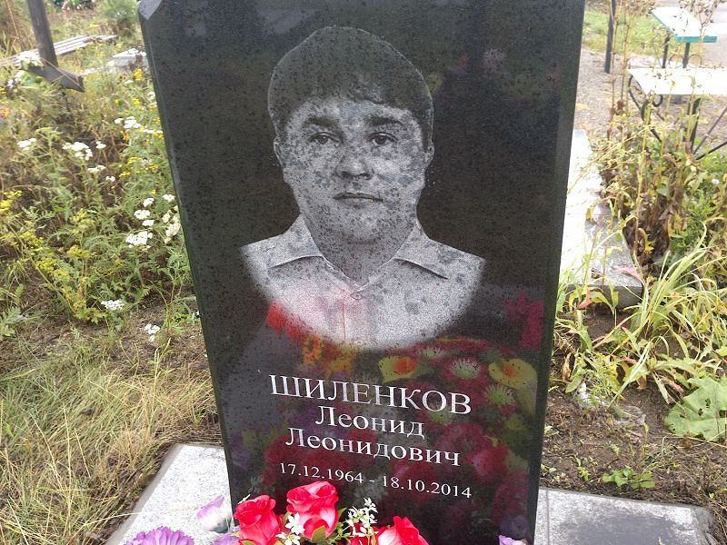 Шиленков