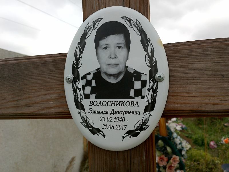 Волосникова