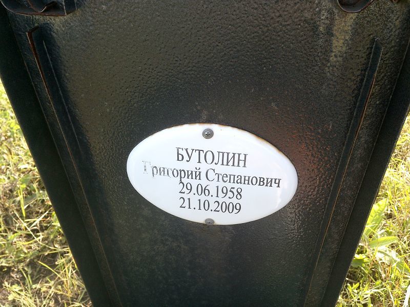 Бутолин
