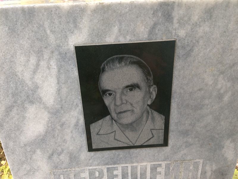 Гений Перешеин Иванович