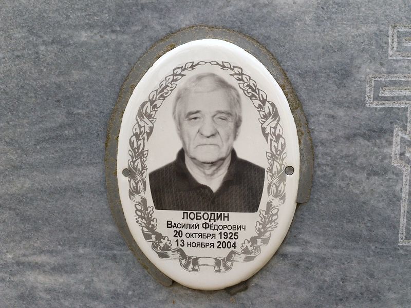Лободин