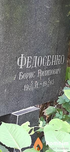 Федосенко Борис Пилипович