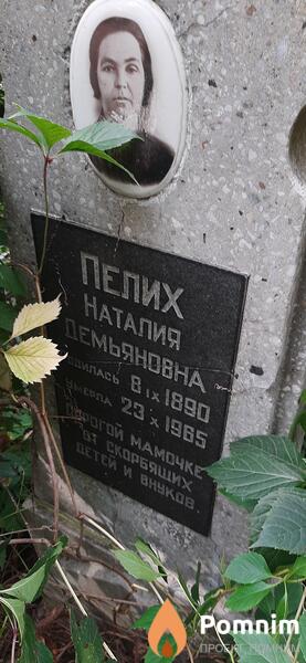 Пелих Наталья Демьяновна