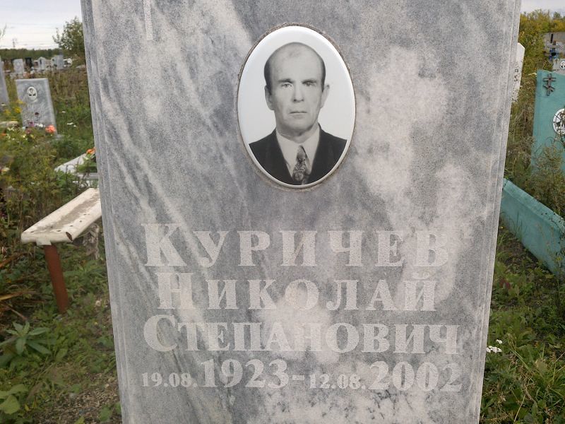 Куричев