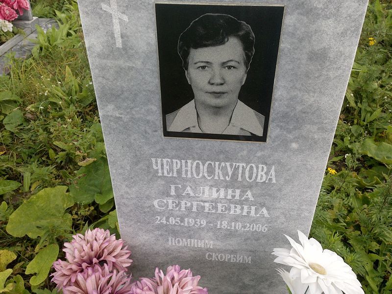 Черноскутова