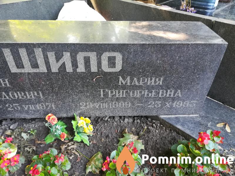 Шило Мария Григорьевна