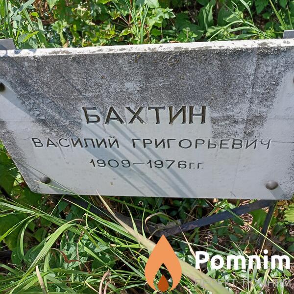 Бахтин Василий Григорьевич