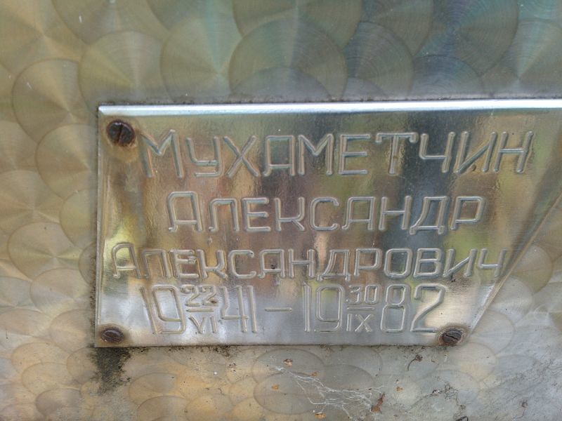 Мухаметчин