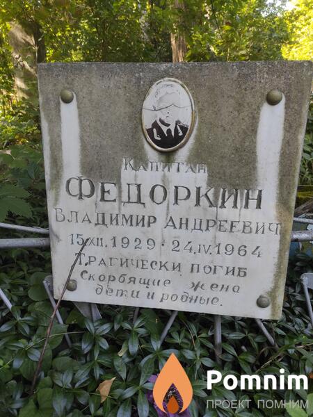 Федоркин Владимир Андреевич