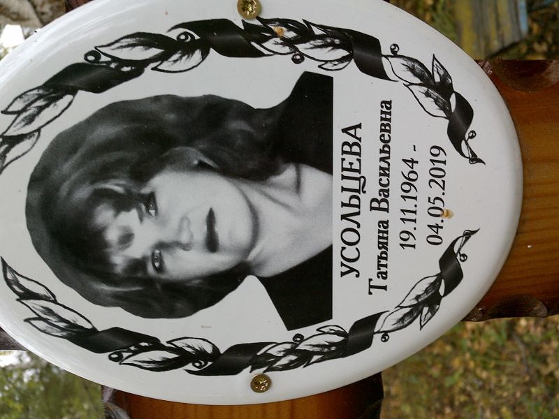 Усольцева