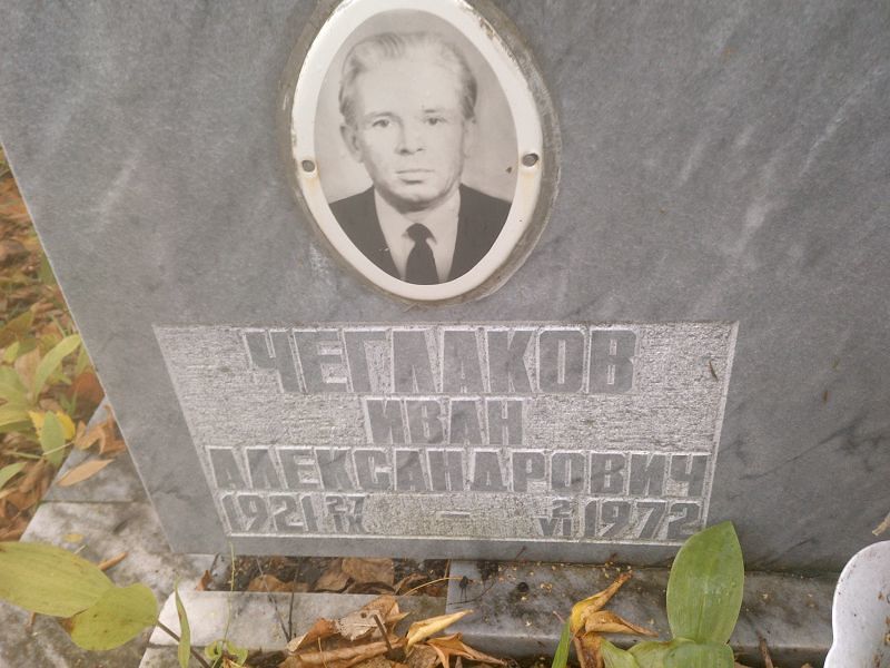 Чеглаков