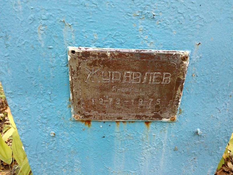 Андрюша Журавлев