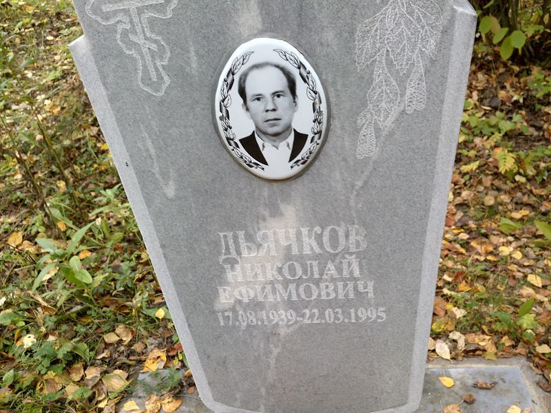Дьячков