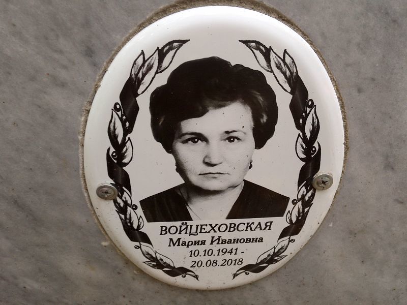 Войцеховская