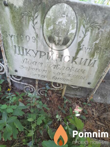Шкуринский Адам Павлович